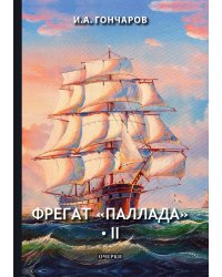 Фрегат «Паллада» II