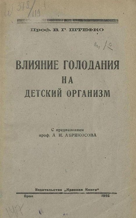 Обложка книги «Влияние голодания на детский организм» — Штефко Владимир Германович, ISBN 9785521979981