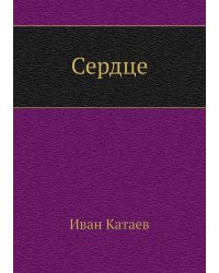 Сердце