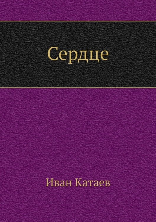 Сердце
