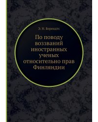 По поводу воззваний иностранных ученых относительно прав Финляндии