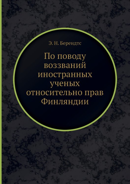 По поводу воззваний иностранных ученых относительно прав Финляндии