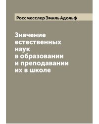Значение естественных наук в образовании и преподавании их в школе