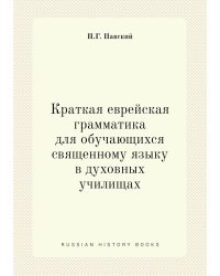 Краткая еврейская грамматика для обучающихся священному языку в духовных училищах