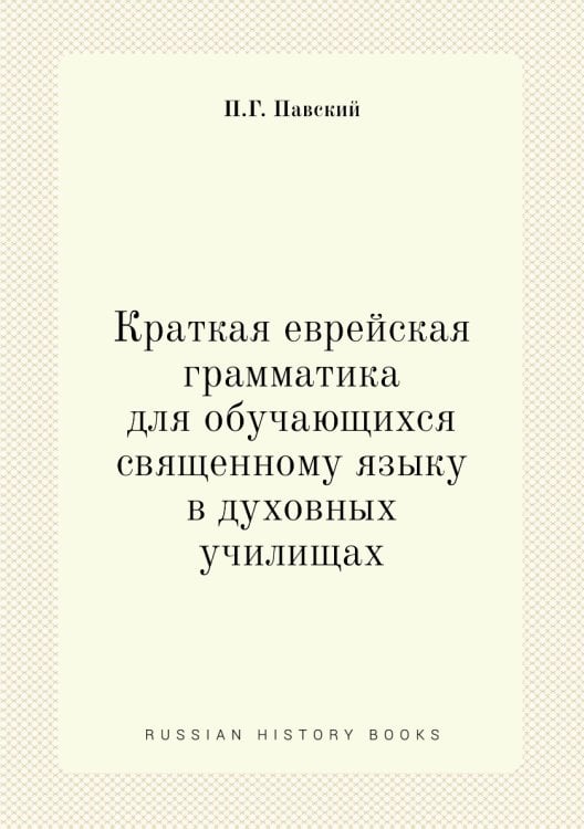 Краткая еврейская грамматика для обучающихся священному языку в духовных училищах