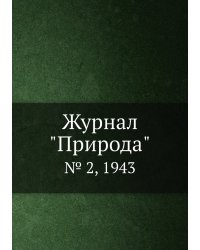 Журнал "Природа"