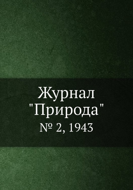 Журнал "Природа"