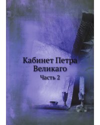 Кабинет Петра Великаго