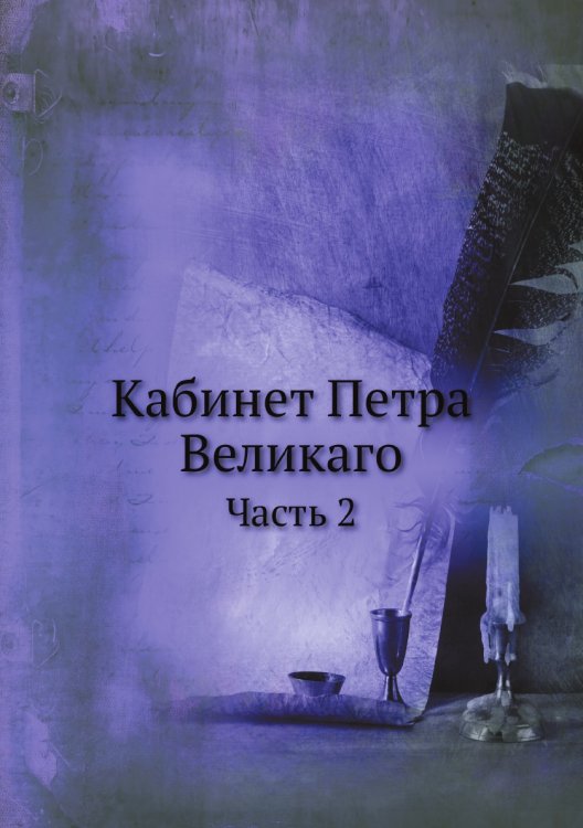 Кабинет Петра Великаго