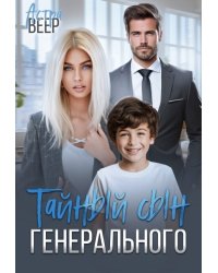 Тайный сын генерального