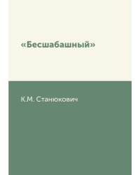 «Бесшабашный»