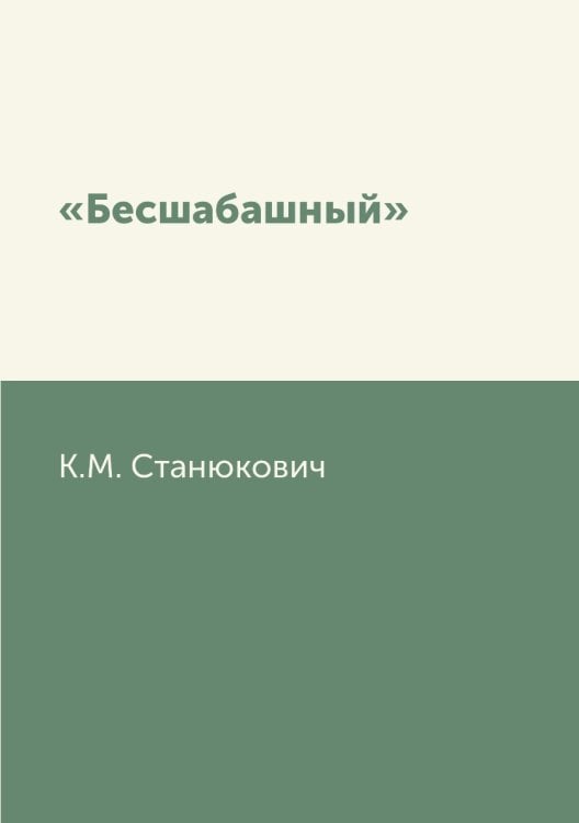 «Бесшабашный»