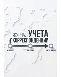 Журнал учета корреспонденции, Дизайн: "МЕТРАНПАЖ", 100 страниц. Для администратора, бизнес ассистента, секретаря. Мягкая обложка, А5