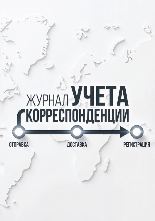 Обложка книги «Журнал учета корреспонденции, Дизайн: "МЕТРАНПАЖ", 100 страниц. Для администратора, бизнес ассистента, секретаря. Мягкая обложка, А5» — Нет автора, ISBN 9785521986521