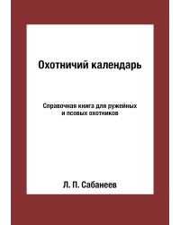 Охотничий календарь