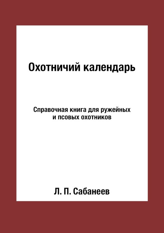 Охотничий календарь