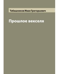 Прошлое векселя