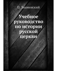 Учебное руководство по истории русской церкви