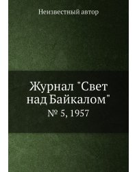Журнал "Свет над Байкалом"