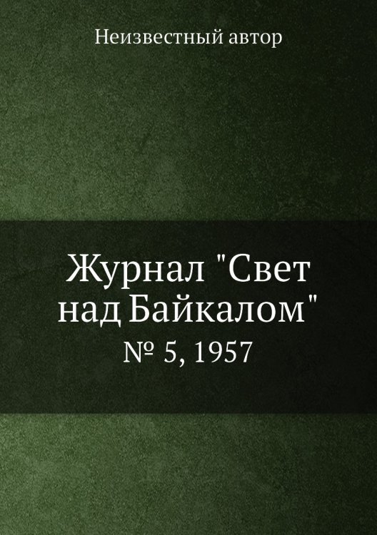 Журнал "Свет над Байкалом"