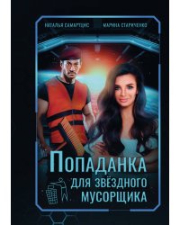 Попаданка для звёздного мусорщика