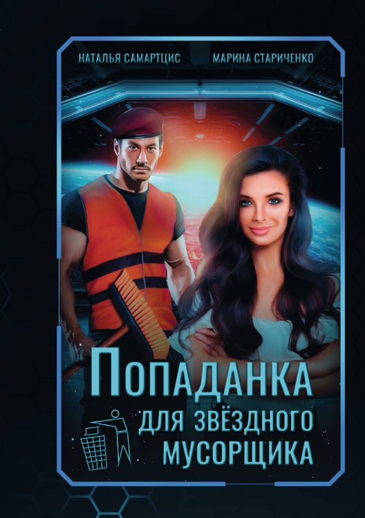 Обложка книги «Попаданка для звёздного мусорщика» — Наталья Самартцис; Марина Стариченко, ISBN 9785521920310