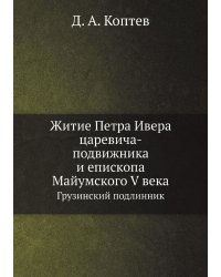 Житие Петра Ивера царевича-подвижника и епископа Майумского V века