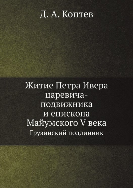 Житие Петра Ивера царевича-подвижника и епископа Майумского V века