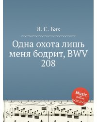 Одна охота лишь меня бодрит, BWV 208