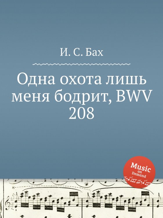 Одна охота лишь меня бодрит, BWV 208 Обложка книги «Одна охота лишь меня бодрит, BWV 208» — И. С. Бах, ISBN 9785517742797