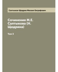 Сочинения М.Е. Салтыкова (Н. Щедрина)