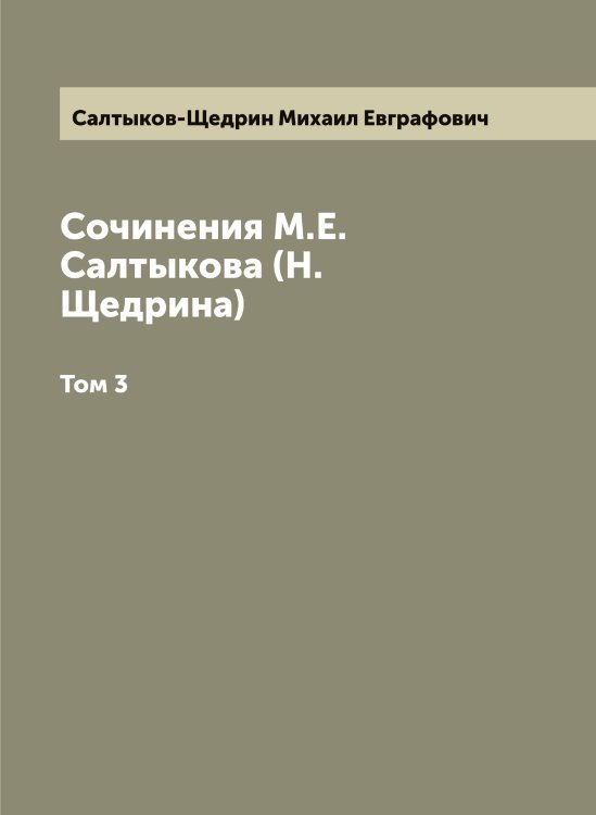 Обложка книги «Сочинения М.Е. Салтыкова (Н. Щедрина)» — Салтыков-Щедрин Михаил Евграфович, ISBN 9785519844864