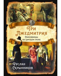 Три Лжедмитрия