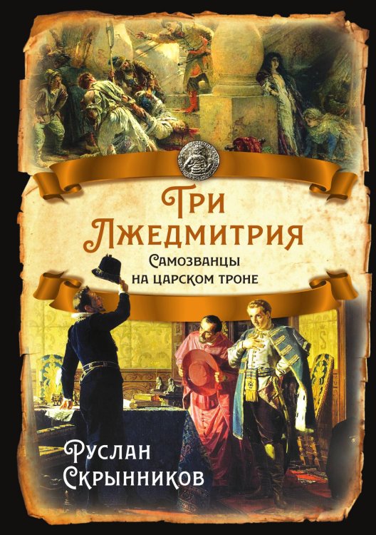 Обложка книги «Три Лжедмитрия» — Скрынников Руслан Григорьевич, ISBN 9785001801818