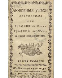 Любовныя утехи