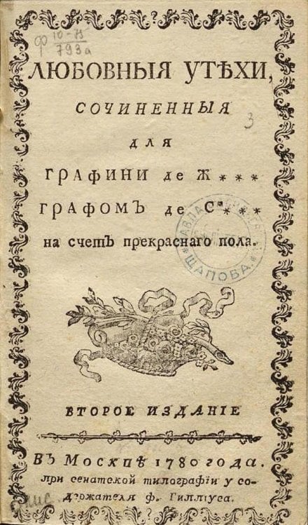 Обложка книги «Любовныя утехи» — Нет автора, ISBN 9785521961443
