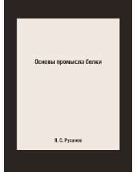 Основы промысла белки