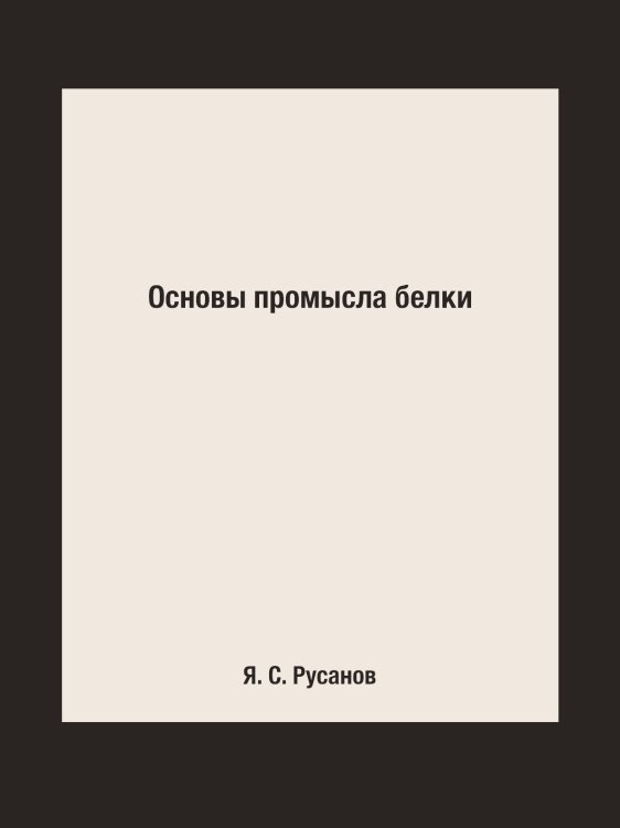 Основы промысла белки