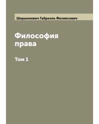 Философия права Г. Ф. Шершеневича