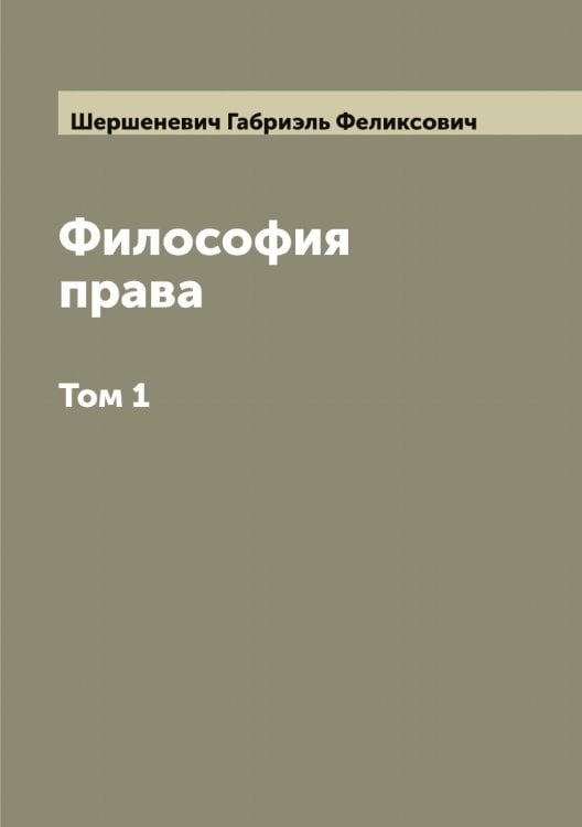 Обложка книги «Философия права Г. Ф. Шершеневича» — Шершеневич Габриэль Феликсович, ISBN 9785521310555