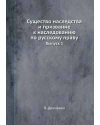 Существо наследства и призвание к наследованию по русскому праву