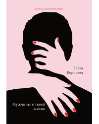 Мужчины в твоей жизни