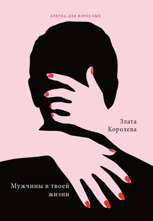 Обложка книги «Мужчины в твоей жизни» — З. Королева, ISBN 9785521755394