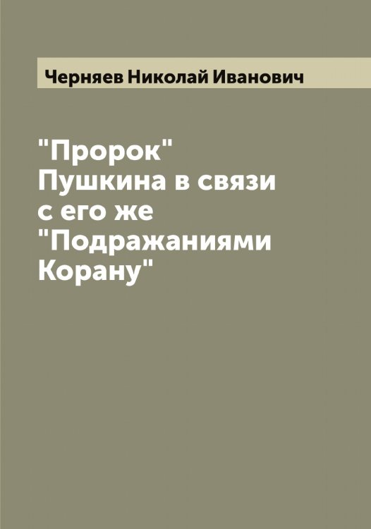 Обложка книги «"Пророк" Пушкина в связи с его же "Подражаниями Корану"» — Черняев Николай Иванович, ISBN 9785521301522