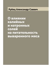О влиянии калийных и натронных солей на питательность вываренного мяса