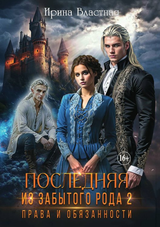 Обложка книги «Последняя из забытого рода 2. Права и обязанности» — Ирина Властная, ISBN 9785521898107