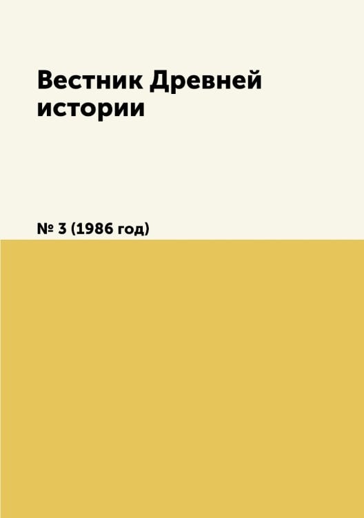 Вестник Древней истории