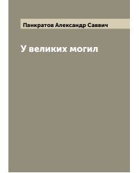 У великих могил