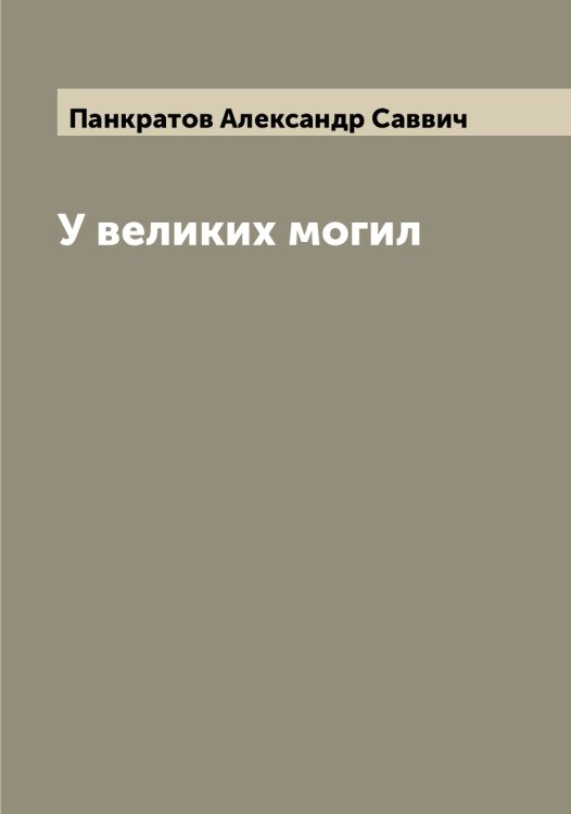 Обложка книги «У великих могил» — Панкратов Александр Саввич, ISBN 9785521271993