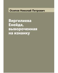 Виргилиева Енейда, вывороченная на изнанку